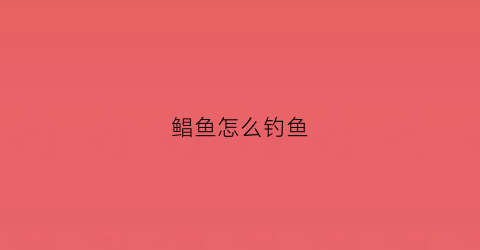 鲳鱼怎么钓鱼(鲳鱼钓鱼场)