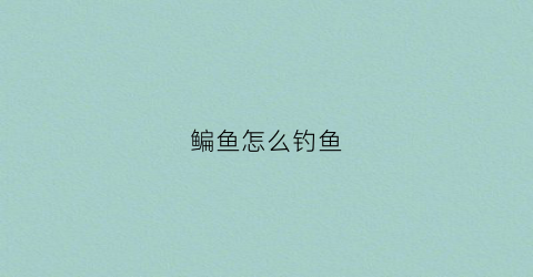 鳊鱼怎么钓鱼(鳊鱼钓鱼技巧)