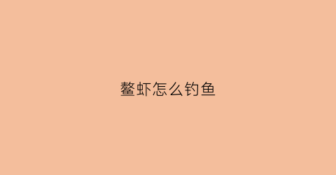 鳌虾怎么钓鱼