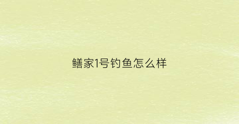 鳝家1号钓鱼怎么样