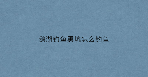 鹅湖钓鱼黑坑怎么钓鱼(鹅湖网红步道)