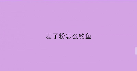 麦子粉怎么钓鱼