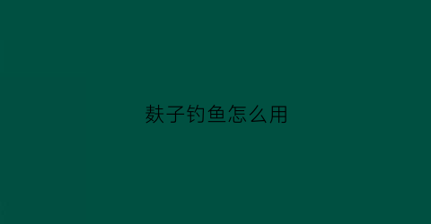麸子钓鱼怎么用(麸子钓鱼怎么用最好)