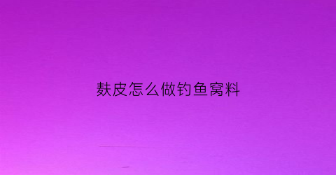 麸皮怎么做钓鱼窝料