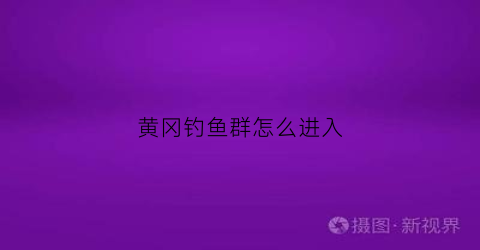 黄冈钓鱼群怎么进入(黄冈哪里有钓鱼的地方)