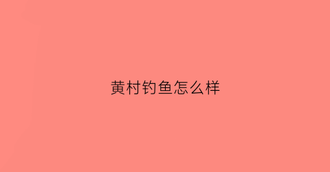 黄村钓鱼怎么样(黄村吃鱼的饭店)