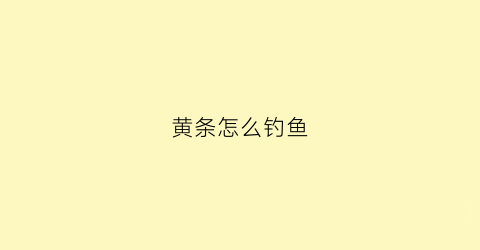 黄条怎么钓鱼(钓黄条鰤)