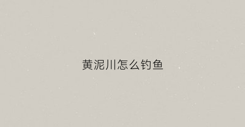 黄泥川怎么钓鱼
