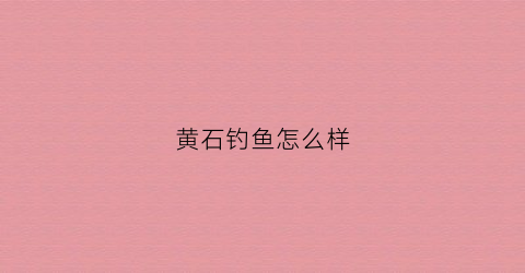 黄石钓鱼怎么样(黄石钓鱼怎么样好钓吗)