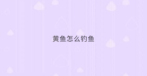 黄鱼怎么钓鱼(黄鱼钓法技巧)