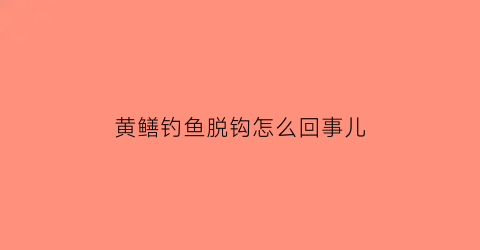 黄鳝钓鱼脱钩怎么回事儿(黄鳝脱钩后几天会上钩)