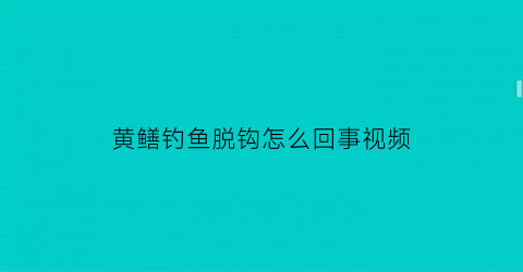 黄鳝钓鱼脱钩怎么回事视频
