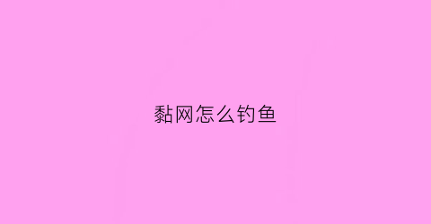 黏网怎么钓鱼