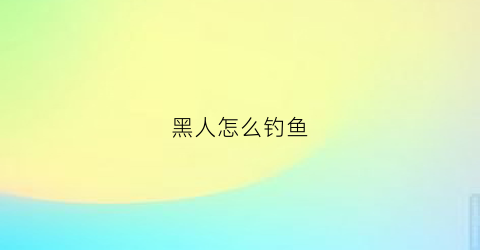 黑人怎么钓鱼(黑人小哥钓鱼执法)