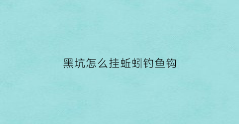 黑坑怎么挂蚯蚓钓鱼钩(黑坑钓蚯蚓怎么调漂)