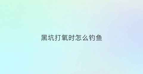 黑坑打氧时怎么钓鱼