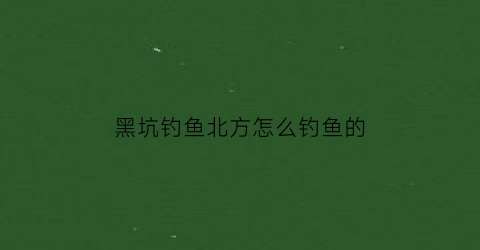 黑坑钓鱼北方怎么钓鱼的(北方钓黑坑鲤鱼饵料配方)