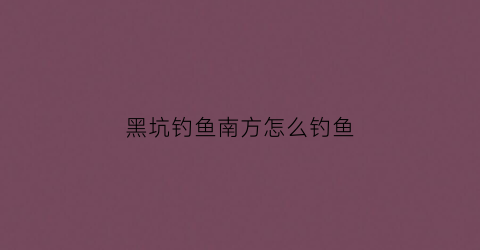 黑坑钓鱼南方怎么钓鱼(南方春季黑坑钓鲫鱼饵料配方)