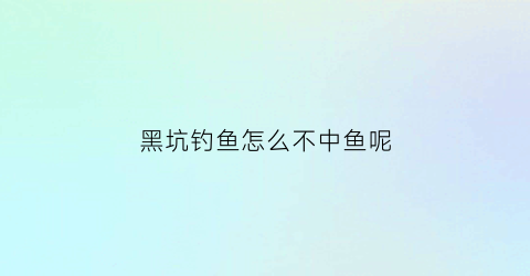 黑坑钓鱼怎么不中鱼呢