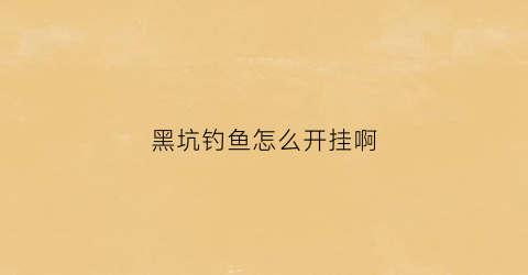 黑坑钓鱼怎么开挂啊(黑坑钓鱼秘籍)