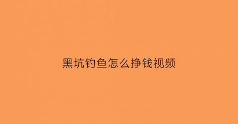 黑坑钓鱼怎么挣钱视频(钓鱼黑坑怎么盈利)