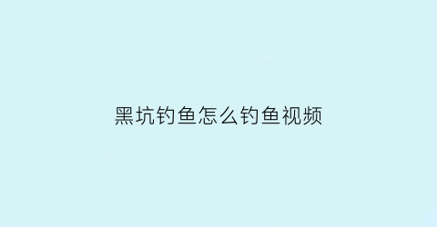 黑坑钓鱼怎么钓鱼视频