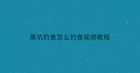 黑坑钓鱼怎么钓鱼视频教程