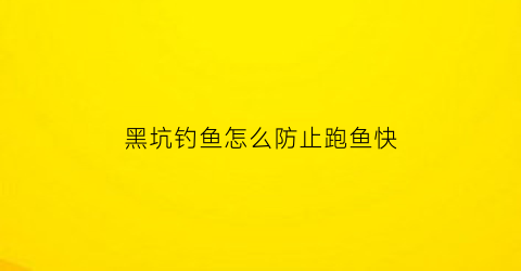 黑坑钓鱼怎么防止跑鱼快(黑坑钓鱼怎么避开小鱼)