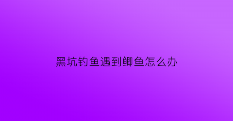 黑坑钓鱼遇到鲫鱼怎么办(黑坑钓鲫鱼技巧大揭秘)