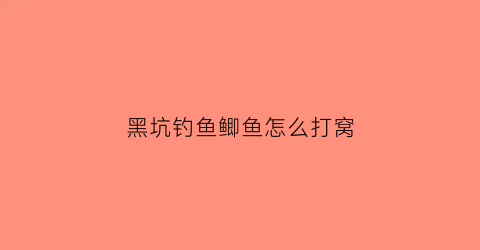 黑坑钓鱼鲫鱼怎么打窝(黑坑钓鱼鲫鱼怎么打窝最好)