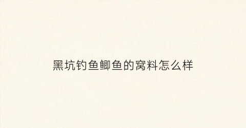 黑坑钓鱼鲫鱼的窝料怎么样(黑坑钓鱼鲫鱼的窝料怎么样用)