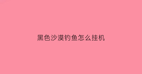 黑色沙漠钓鱼怎么挂机