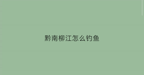 黔南柳江怎么钓鱼