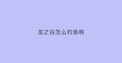 龙之谷怎么钓鱼啊