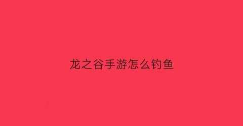 龙之谷手游怎么钓鱼