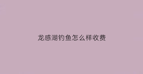 龙感湖钓鱼怎么样收费(龙感湖景区)