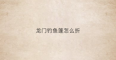 龙门钓鱼篷怎么折(钓鱼龙门架怎么架在河里)
