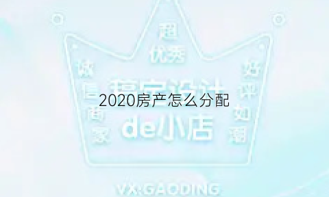 2020房产怎么分配(房产分配方案)