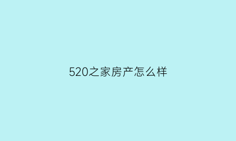 520之家房产怎么样(520平台是传销嘛)