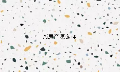 Ai房产怎么样(北京爱房房地产)