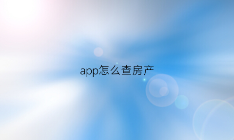 app怎么查房产(哪个app怎么查询自己的房屋信息)