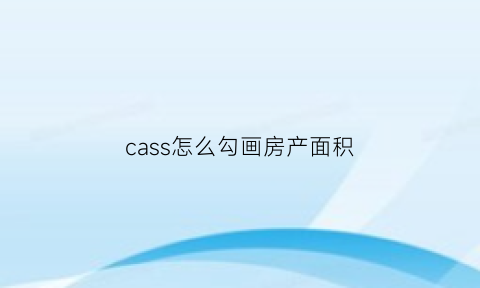 cass怎么勾画房产面积(cass101怎么画房子)