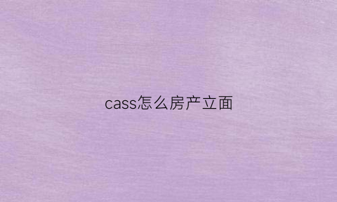 cass怎么房产立面(cass3d如何画立面图)