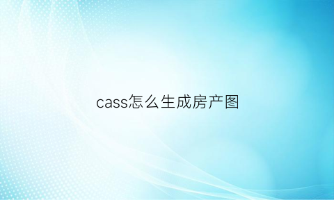 cass怎么生成房产图(cass91怎么生成图框)