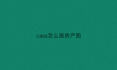 cass怎么画房产图(cass房屋)