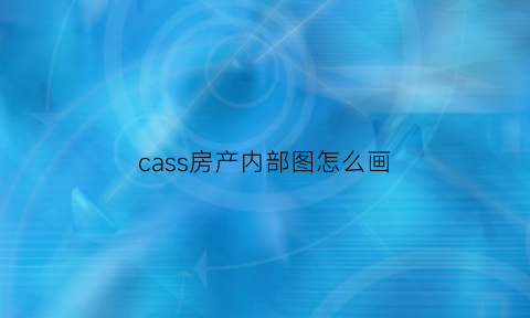 cass房产内部图怎么画(cass画房产平面图)