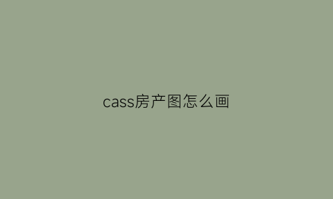 cass房产图怎么画(cass101怎么画房子)