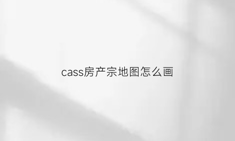 cass房产宗地图怎么画