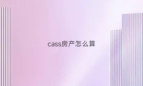 cass房产怎么算(cass怎么标注房屋尺寸)
