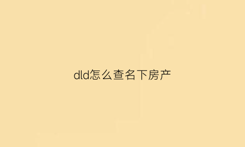 dld怎么查名下房产